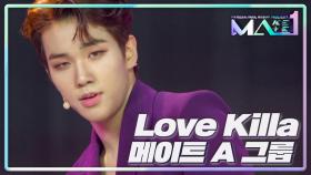 마치 몬스타엑스가 온 것만 같은 메이트 A 그룹의 〈 Love Killa 〉 | KBS 240710 방송