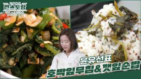 윤블리 윤유선표 여름 밥상! 입맛 도는 [호박잎무침]에 통들깨 듬뿍 넣고 지은 고소한 [깻잎순밥] | KBS 240712 방송