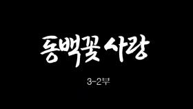 [인간극장] 동백꽃 사랑 3-2부 - 충남 서천 / KBS 20161214 방송