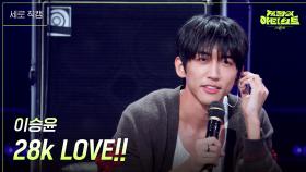 [세로] 이승윤 - 28k LOVE!! | KBS 240712 방송