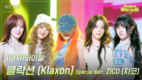 [세로] (여자)아이들 - 클락션 (Klaxon) / Special Narr. ZICO (지코) | KBS 240712 방송