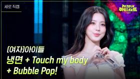 [세로] (여자)아이들 - 냉면 + Touch my body+ Bubble Pop! | KBS 240712 방송