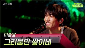 [세로] 이승윤 - 그리움만 쌓이네 | KBS 240712 방송