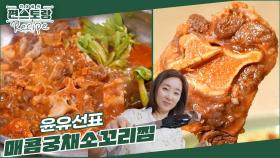 윤블리 윤유선표 여름 보양식! [매콤궁채소꼬리찜]! 매콤한 소꼬리찜에 오독오독 궁채까지♥ | KBS 240712 방송