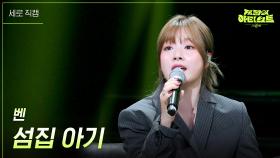 [세로] 벤 - 섬집 아기 | KBS 240712 방송