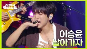 이승윤 - 날아가자 | KBS 240712 방송