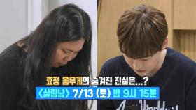 [선공개] 효정 몸무게의 숨겨진 진실은...? | KBS 방송