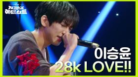 순도 24k를 넘어서는 마음을 나눠보고 싶은 이승윤 - 28k LOVE!! | KBS 240712 방송