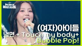 (여자)아이들이 부르는 썸머쏭🎶 (여자)아이들 - 냉면 + Touch my body+ Bubble Pop! | KBS 240712 방송