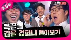 [크큭티비] 큭끌올 : 갑을 컴퍼니 | KBS 방송