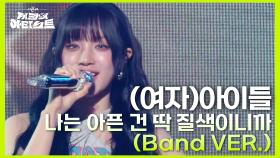 (여자)아이들 - 나는 아픈 건 딱 질색이니까 (Band VER.) | KBS 240712 방송