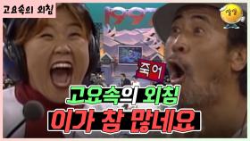 와 이 진짜 많다! 🤣 [가족오락관 - 고요속의 외침] | KBS 방송