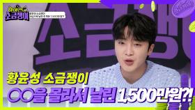 황윤성 소금쟁이, ○○을 몰라서 날린 목돈 1,500만원?! | KBS 240716 방송