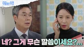 김희정의 전화를 듣게 되는 선우재덕?! | KBS 240717 방송