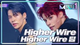 Higher Wire 팀의 ‘Higher Wire’ ❤️‍🔥 | KBS 240717 방송