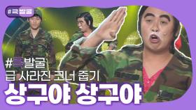 [크큭티비] 큭발굴 : 상구야 상구야 | ep.478-479 | KBS 방송