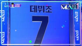 MA1의 데뷔조는 단 7명! ＂데뷔에 기회을 얻게 될 참가자는?!＂ | KBS 240717 방송