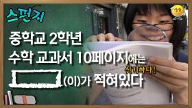 중학교 2학년 수학 교과서 10페이지에는 [ ](이)가 적혀있다 [스펀지 레전드] | KBS 050910 방송