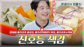 [#편셰프의점메추] 아메리카 파프리카?🍎 시원 아삭 파프리카 레시피🥗ㅣ KBS방송