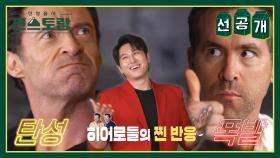 [선공개] “이거야!” 월드스타 형님들 난리났다♥ 어남선생 만원갈비찜에 반한 데드풀과 울버린, 손으로 잡고 뜯고~ | KBS 방송