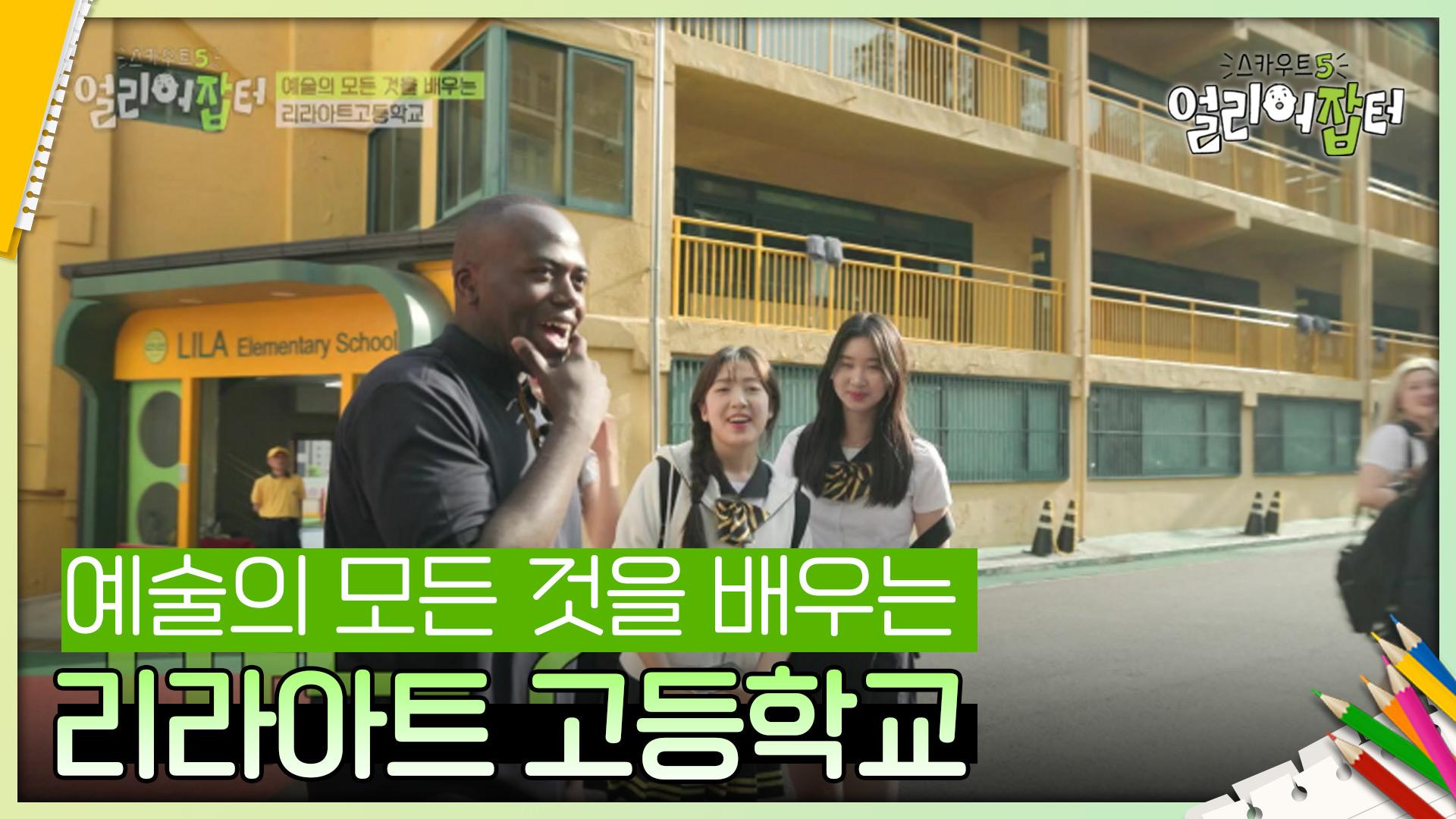 예술의 모든 것을 배우는 리라아트 고등학교 | KBS 240719 방송 | ZUM TV