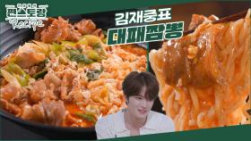 조미료왕자, 김재중 pick 짬뽕분말! 이것만 있으면 맛집 짬뽕 맛 가능♥ [대패짬뽕]을 간단하게! | KBS 240719 방송