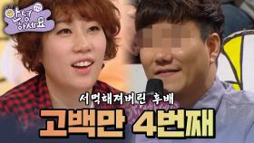 고백 후 퇴짜만 4번, 서먹해져버린 후배 [안녕하세요] | KBS 140203 방송