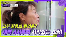 고부 갈등의 원인은? 새벽 4시부터 시작되는 쇼핑! | KBS 240723 방송