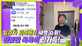 일과가 되어버린 새벽 쇼핑! 반품한 목록이 한가득! | KBS 240723 방송