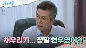 선우재덕의 아들인 게 확실해진 백성현?! | KBS 240723 방송