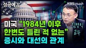 [성공예감 이대호입니다] 미국 1984년 이후 한번도 틀린 적 없는 증시와 대선의 관계 - 김영익 교수(서강대학교 경제대학원) | KBS 240722