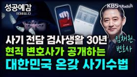 [성공예감 이대호입니다] 사기 전담 검사생활 30년, 현진 변호사가 공개하는 온갖 사기 수법 - 임채원 변호사(법무법인 민) | KBS 240703