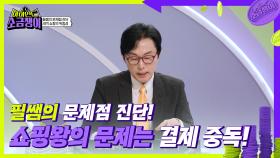 필쌤의 문제점 진단! 새벽 쇼핑왕의 문제는 결제 중독! | KBS 240723 방송