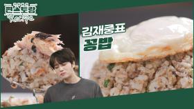 재중이 사랑하는 5분 컷 꽁치볶음밥 [꽁밥]★ 참치보다 4배 맛있다! 통조림 장인의 필살 레시피 | KBS 240726 방송