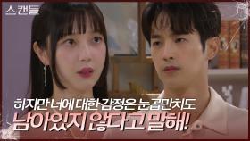 “ 설아 걔 뒷바라지하느라... ” 최웅에게 한보름에게 가서 사실대로 얘기하라는 김규선 | KBS 240726 방송