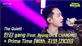 [세로] The Quiett - 한강 gang + Prime Time (With. 지코 (ZICO)) | KBS 240726 방송