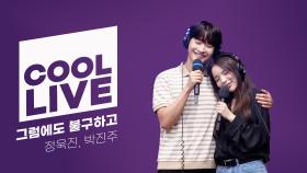 [Cool Live] 정욱진, 박진주 - 그럼에도 불구하고 (뮤지컬 어쩌다 해피엔딩)