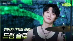 [세로] 최민환(FTISLAND) - 드럼 솔로 | KBS 240726 방송