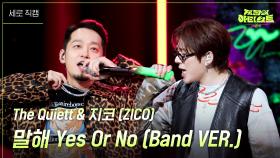 [세로] The Quiett & 지코 (ZICO) - 말해 Yes Or No (Band VER.) | KBS 240726 방송