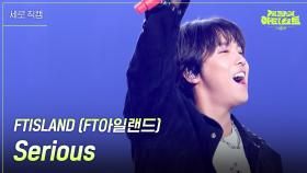 [세로] FTISLAND - Serious | KBS 240726 방송