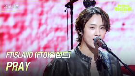 [세로] FTISLAND - PRAY | KBS 240726 방송