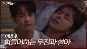 이별 통보 후, 힘들어하는 최웅과 한보름 “ 설아야...!! ” | KBS 240726 방송