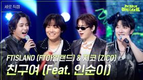 [세로] FTISLAND & 지코 (ZICO) - 친구여 (Feat. 인순이) | KBS 240726 방송