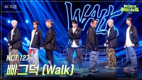 [가로] NCT 127 - 삐그덕 (Walk) | KBS 240726 방송