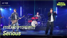 [가로] FTISLAND - Serious | KBS 240726 방송