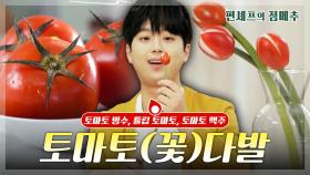 [#편셰프의점메추] 해장에 필수!✨ 토마토 해장주스 레시피까지 알려드립니다🥤🍅ㅣ KBS방송