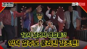 감초맨 : 12시 넘으면 영업금지던 시절이 있었지 🤣 [크큭티비] 12회 | KBS 방송