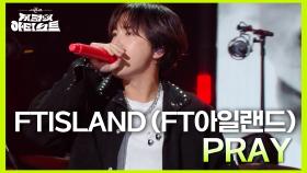 FTISLAND (FT아일랜드) - PRAY | KBS 240726 방송