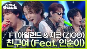 FT아일랜드 최민환과 지코가 노래방에서 자주 불렀던 〈 친구여 (Feat. 인순이) 😆🎤 | KBS 240726 방송