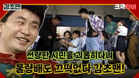 감초맨 : 버스에 불량배들이 출몰했다고?! 🤣 [크큭티비] 13회 | KBS 방송